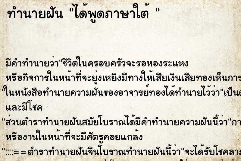 ทำนายฝันทำนายฝันได้พูดภาษาใต้